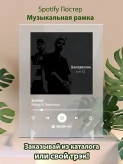 spotify постер Мияги Песня Бонни Spotify