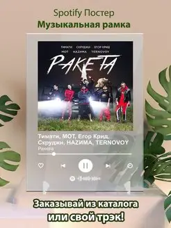 Постер Тимати Егор Крид Ракета Плакат картина Spotify