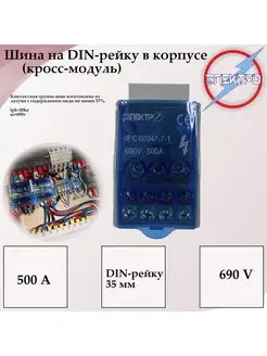 Кросс модуль 500А Шина на DIN-рейку в корпусе