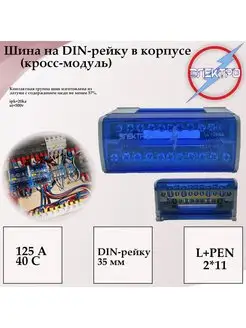 Кросс модуль 2х11 250В Шина на DIN-рейку в корпусе