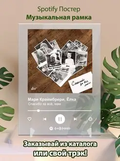 Постер Мари Краймбрери и Елка Спасибо за всё мам Spotify