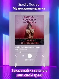 Постер Синдром Восьмиклассника Чем то большим Spotify