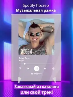 Постер Тони Раут Хобби Плакат Тони Раут картина Spotify