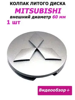 Заглушка колеса Mitsubishi колпак литого диска Митсубиси