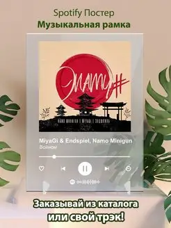 Spotify постер мияги трек Намо Мияги и Эндшпиль Море Spotify