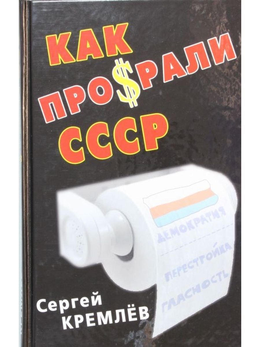 Ли советский. Убийство СССР книги. Как убивали СССР книга.