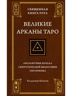 Священная Книга Тота. Великие Арканы Таро Абсолютные на