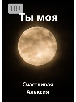 Ты моя