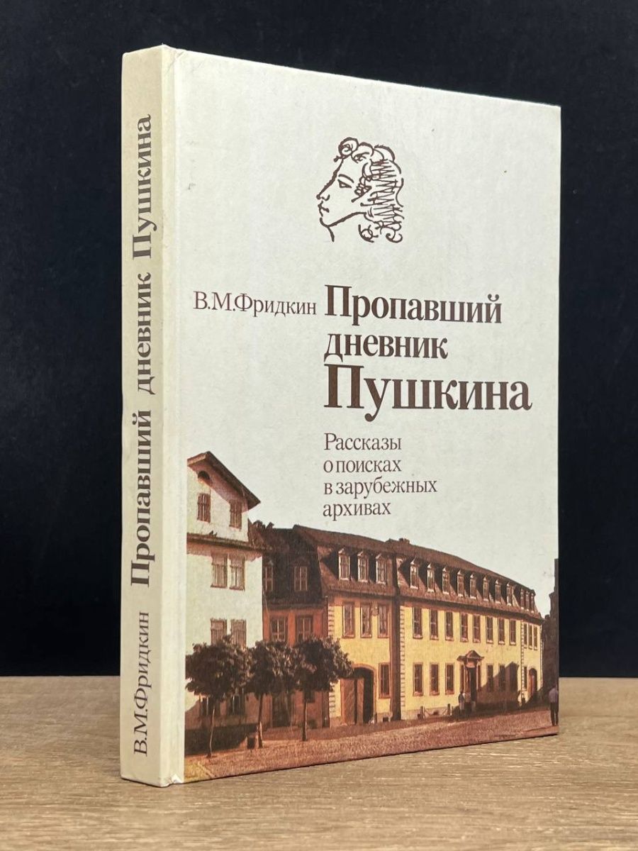 Дневники пушкина читать. Дневник Пушкина. Исчезнувшая дневник. Тайные знания Пушкина.