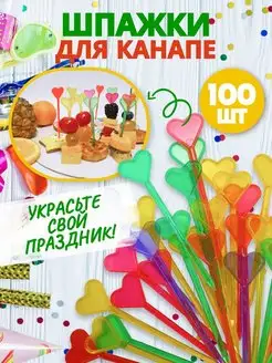 Шпажки для канапе набор 100 шт