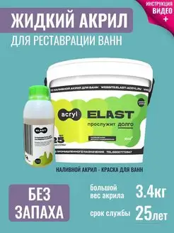 Жидкий акрил для ванн Elast Acryl 170 м наливной акрил