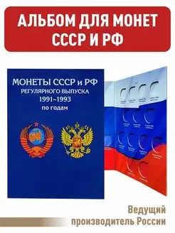 Альбом-планшет для монет СССР и России