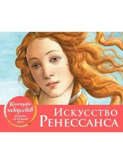 Искусство Ренессанса. Рождение Венеры. Настольный календарь