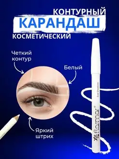 Контурный карандаш для бровей и глаз