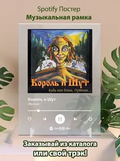 Постер Spotify Король и шут - Лесник. Плакат Король и Шут