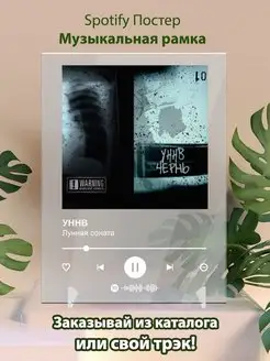 УННВ лунная соната Плакат УННВ картина Спотифай постер