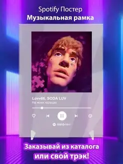 Lovv66 SODA LUV На моих пальцах Плакат картина Spotify