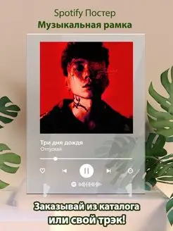 Постер Три дня дождя Отпускай Плакат Три дня дождя Spotify