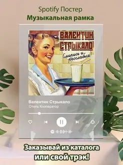 Валентин Стрыкало Отель кооператор Плакат картина Spotify