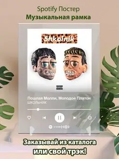 Постер ПОШЛАЯ МОЛЛИ Молодой Платон ШКОЛЬНИК Картина Spotify