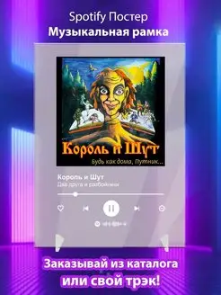 Постер Spotify Король и Шут - Два друга и разбойники