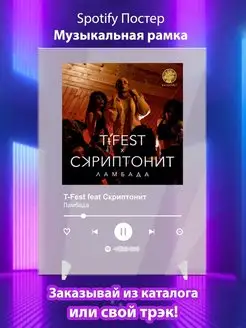 Постер T Fest feat Скриптонит Ламбада Спотифай постер