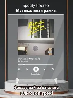 Постер Часть чего то большого Ты не такая Стрыкало Spotify