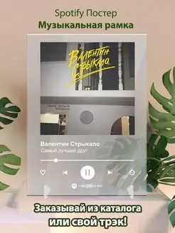 Валентин Стрыкало самый лучший друг Плакат картина Spotify