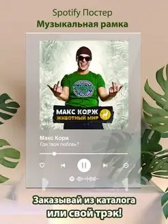 Макс Корж Где твоя любовь Плакат Макс Корж картина Spotify