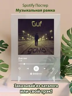 Постер GUF Для нее Плакат GUF картина Спотифай постер