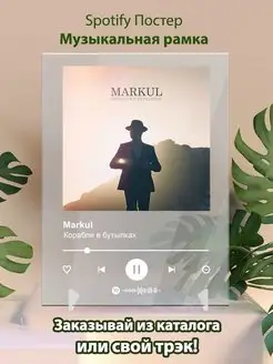 Markul Корабли в бутылках Плакат Маркул картина Spotify