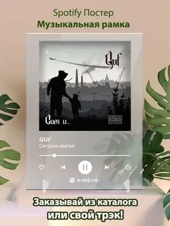 Постер Guf Сегодня завтра Плакат Guf картина Spotify