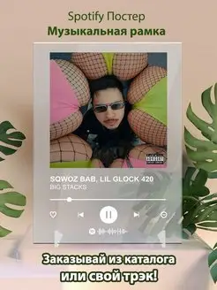 Спотифай постер SQWOZ BAB LIL GLOCK 420 Плакат, картина