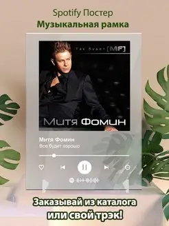 Spotify постер Митя Фомин карточки Плакат Митя Фомин картина