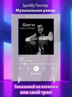 Spotify постер Goro карточки. Плакат Goro картина