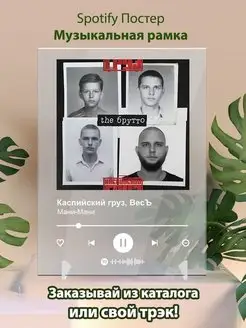 Spotify постер Каспийский груз ВесЪ - Мани-Мани