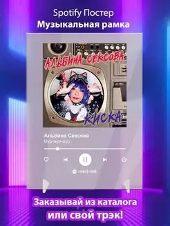 Spotify постер Альбина Сексова карточки. Плакат картина