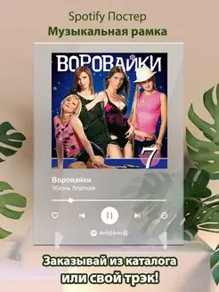 Spotify постер Воровайки карточки. Плакат Воровайки картина