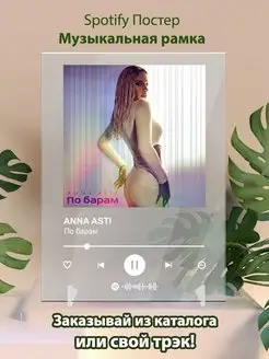 Spotify постер ANNA ASTI - По барам. Плакат Aнна Асти