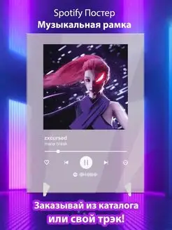 Spotify постер zxcursed карточки. Плакат zxcursed картина