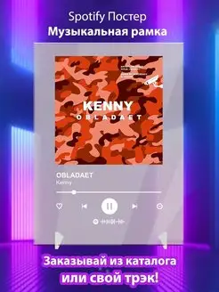 Spotify постер OBLADAET карточки. Плакат OBLADAET картина