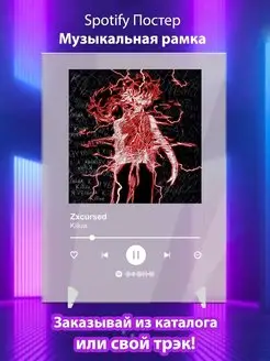 Spotify постер Zxcursed карточки. Плакат Zxcursed картина