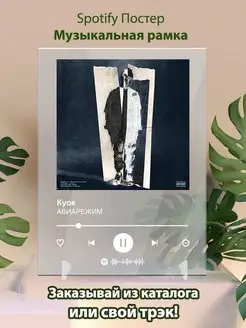 Spotify постер куок карточки. Плакат куок картина