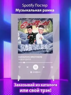 Spotify постер GAYAZOVS BROTHERS карточки. Плакат картина