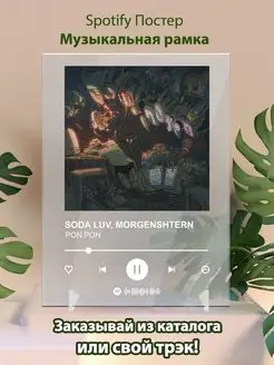 Спотифай постер MORGENSHTERN SODA LUV Плакат, картина