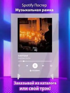 Spotify постер SAYFEAR карточки. Плакат SAYFEAR картина