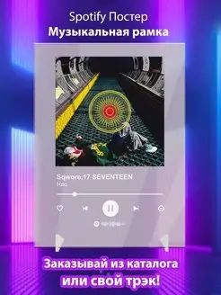 Spotify постер sqwore feat 17 seventeen Плакат, картина