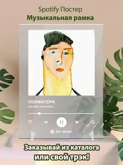 Spotify постер Полматери карточки. Плакат Полматери картина