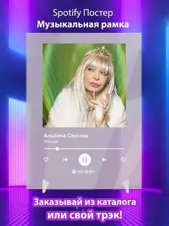 Spotify постер Альбина Сексова карточки. Плакат картина