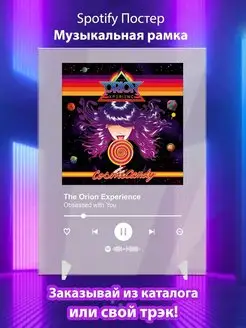 Спотифай постер The Orion Experience карточки Плакат картина